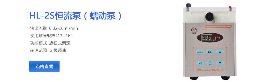 上海青浦滬西HL-2S恒流泵（蠕動(dòng)泵）